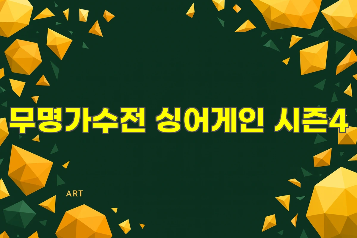 무명가수전 싱어게인 시즌4