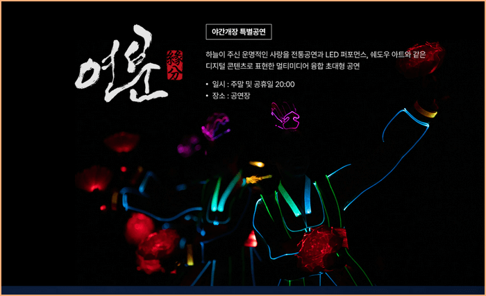 한국민속촌 야간 개장 연분 공연