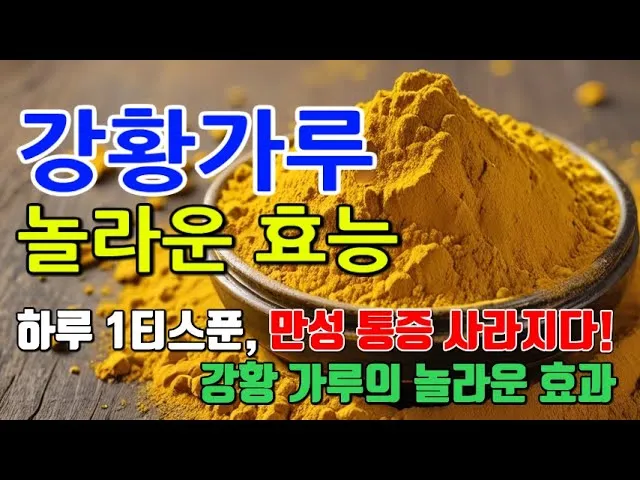 강황가루 효능 건강효과 및 활용방법 정리_5