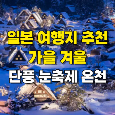 일본 여행지 추천 가을 겨울 여행 명소 섬네일