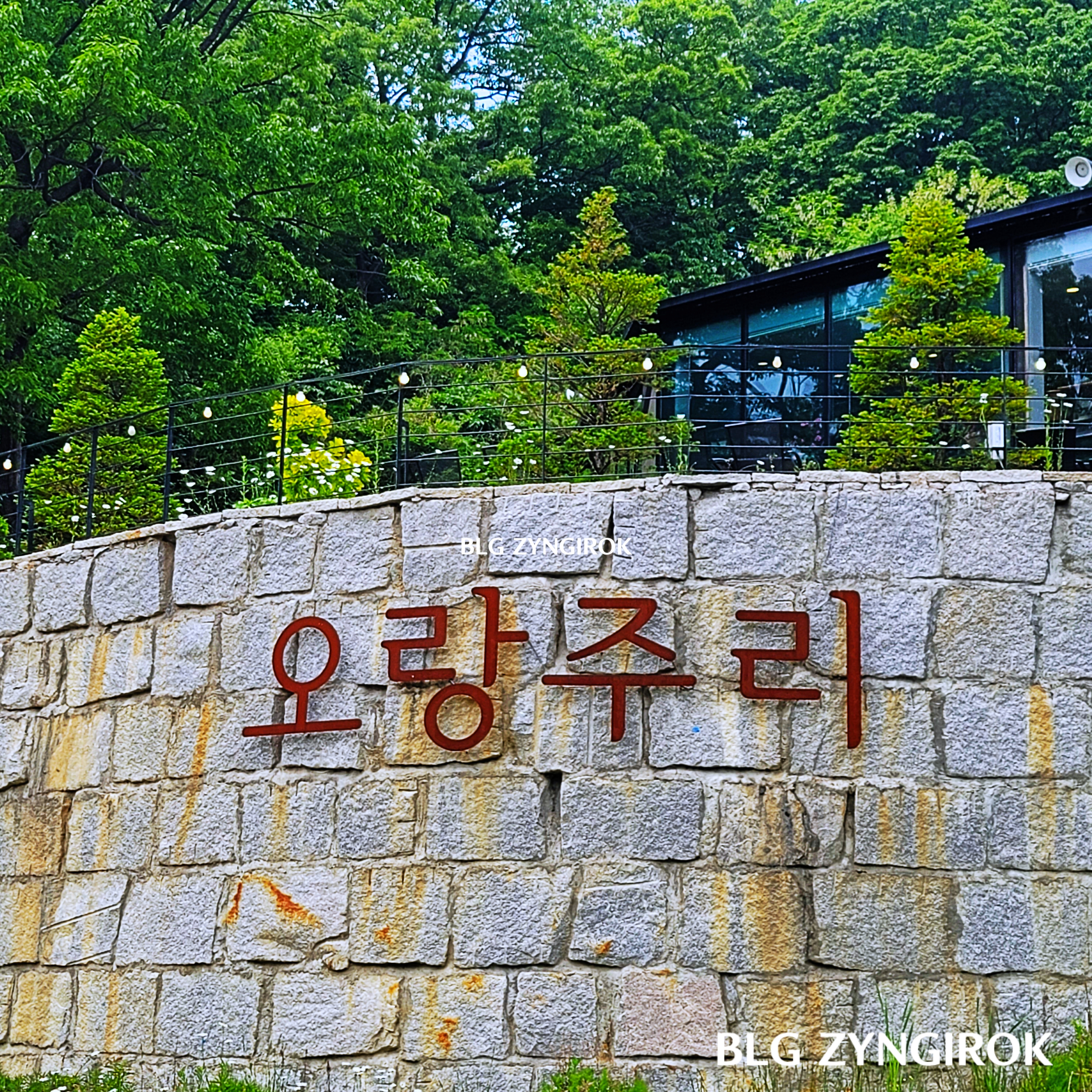 양주-오랑주리-카페-외부-담이다.