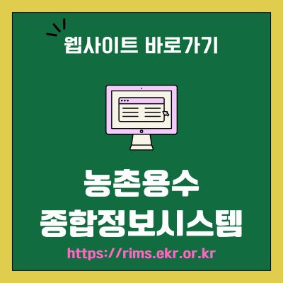 썸네일_농촌용수 종합정보시스템 웹사이트 바로가기 (httpsrims.ekr.or.kr)