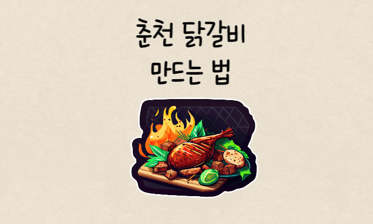 춘천닭갈비-만드는법-썸네일