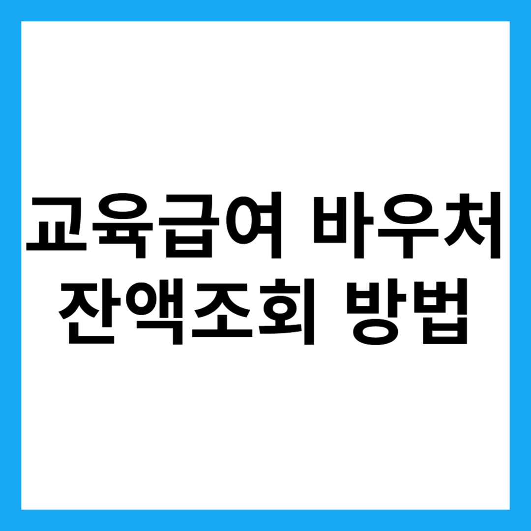 교육급여 바우처 잔액조회 방법