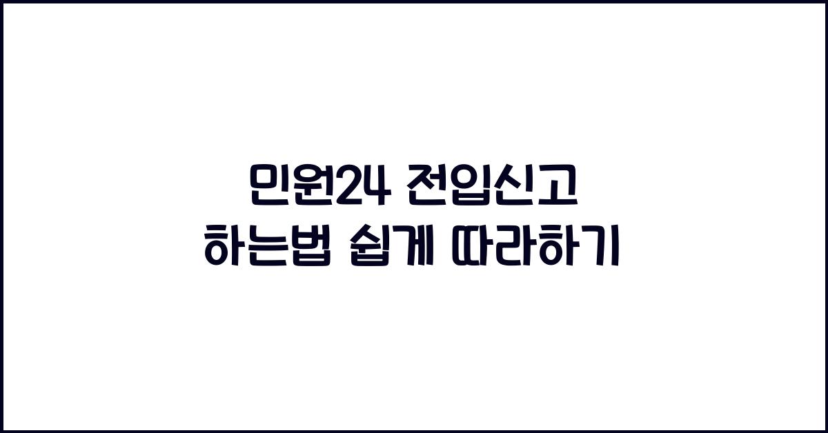 민원24 전입신고 하는법