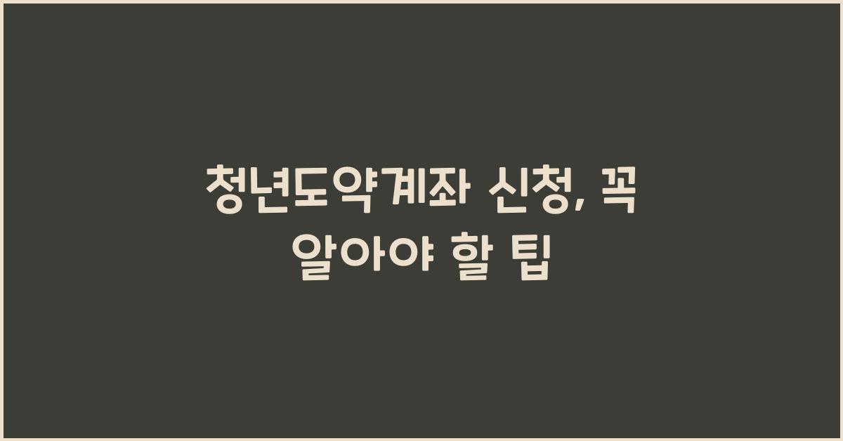 청년도약계좌 신청