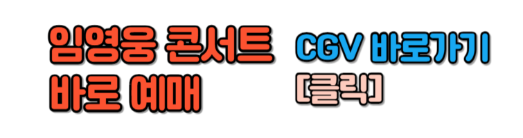 임영웅 콘서트 영화 자리 선정 방법 예매하기