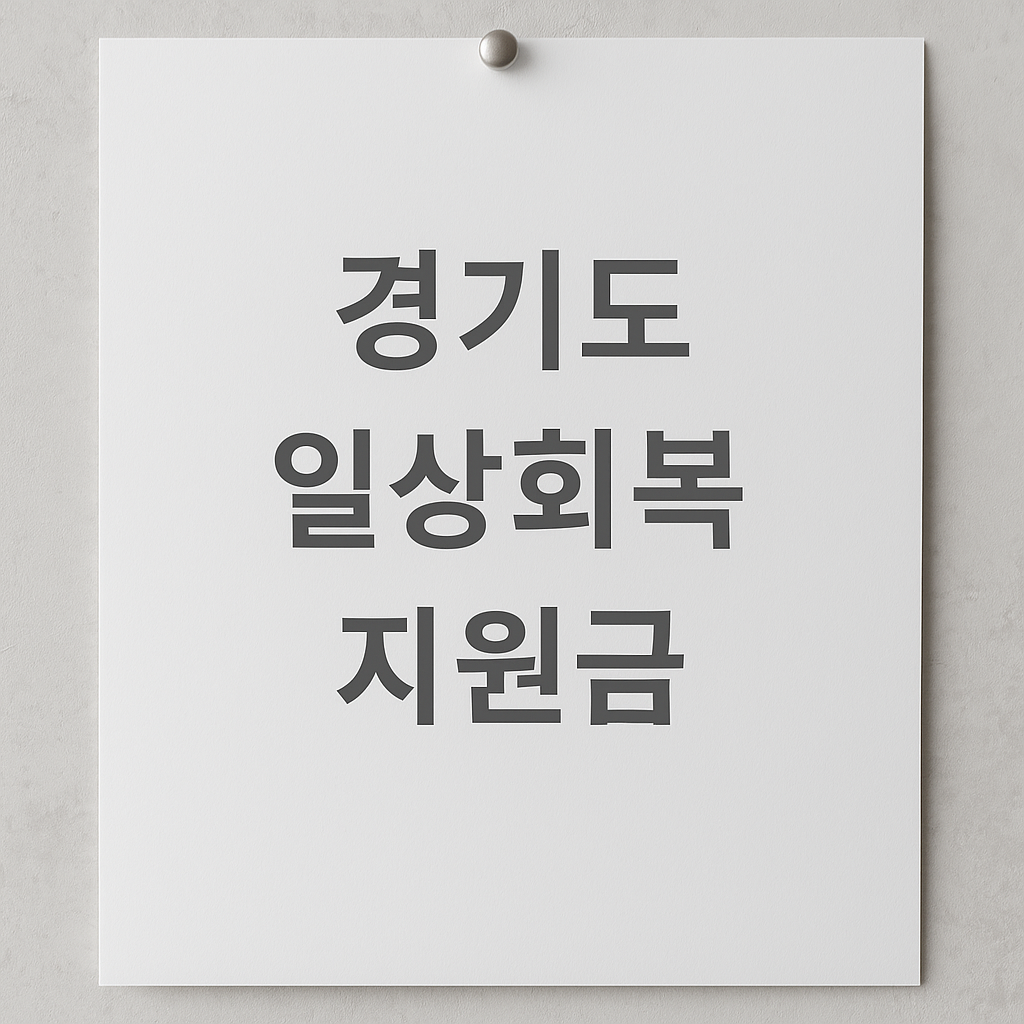 경기도 일상회복지원금 지급 안내문이 회색 벽에 부착된 모습