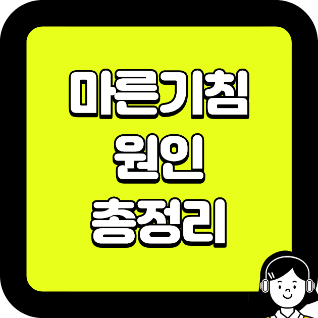 마른기침 원인