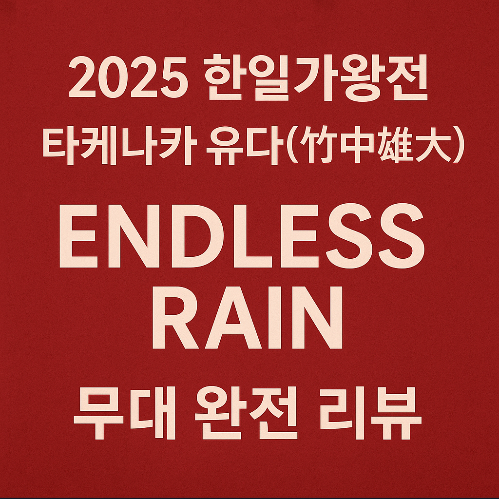 한일가왕전 썸네일 이미지