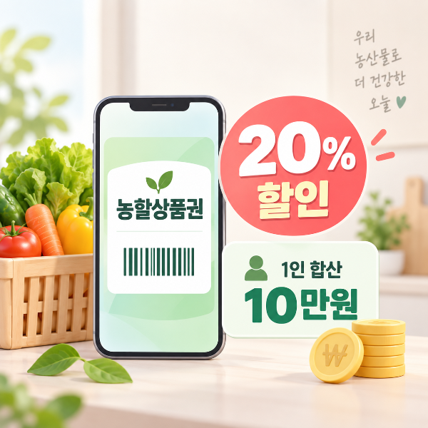 농할상품권 20% 할인과 1인 합산 10만원 구매한도를 안내하는 이미지