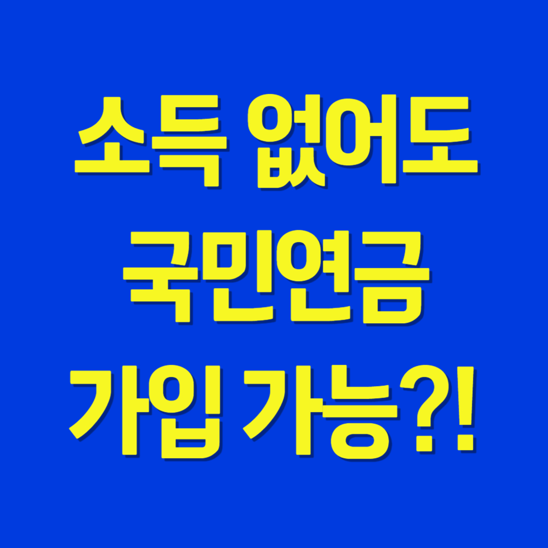 소득 없어도 국민연금 가입 가능!
