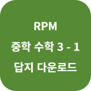 개념원리 RPM 중학 수학 3-1 답지 2024 섬네일