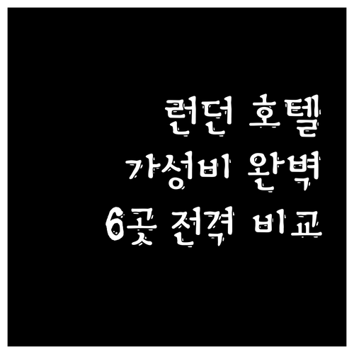 가성비 런던 호텔 완벽 분석 6곳 가