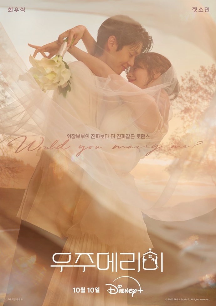 우주메리미 ott 공개! 최우식&middot;정소민의 현실 공감 로맨스 줄거리 총정리