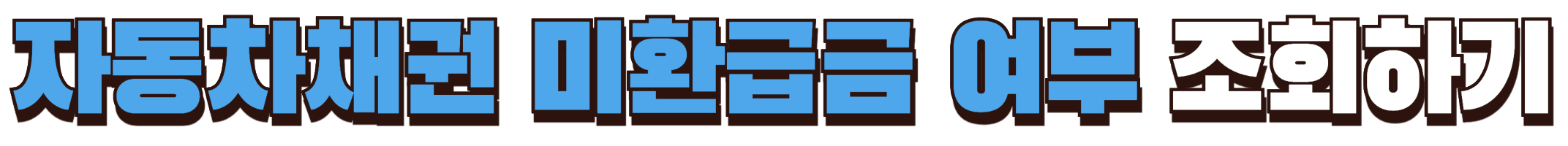 자동차 채권 미환급금 여부 조회하기