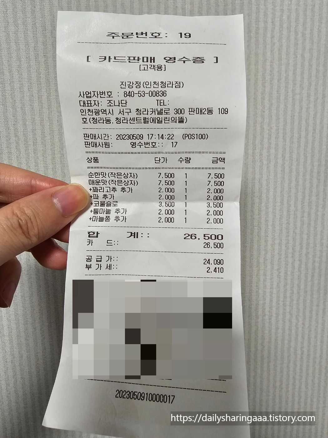 인천_청라_진강정_영수증