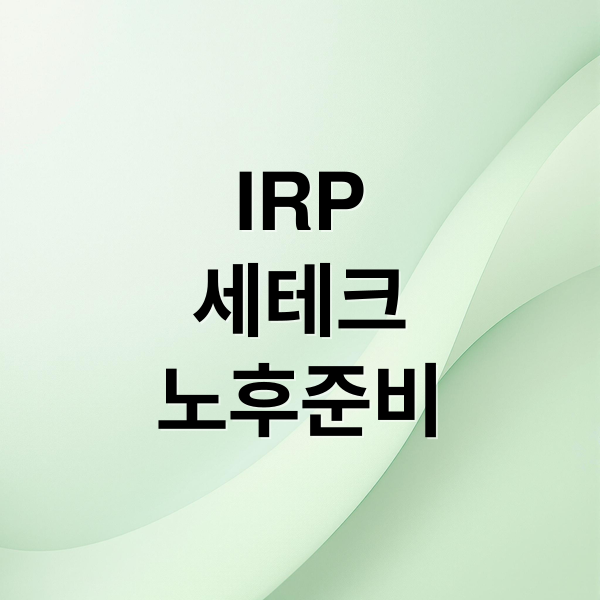 IRP 세테크 노후준비