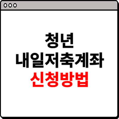 청년 내일저축계좌 신청방법 총정리
