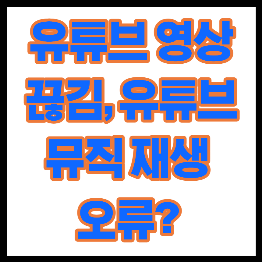 유튜브 영상 끊김, 유튜브 뮤직 재생 오류? 원인부터 완벽 해결까지