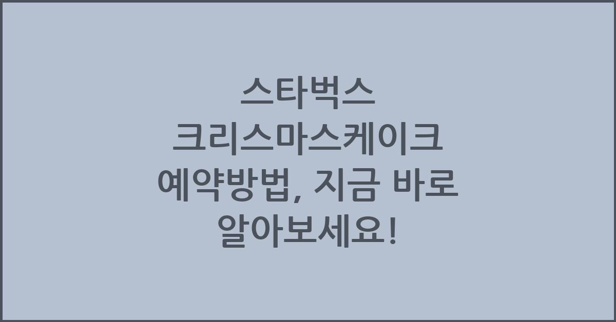 스타벅스 크리스마스케이크 예약방법