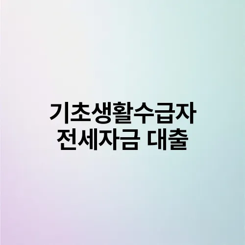 기초생활수급자 전세자금 대출