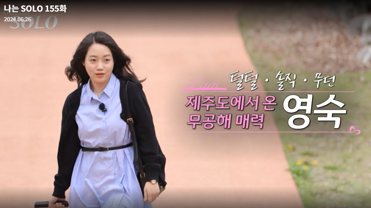 나는솔로-21기-영숙