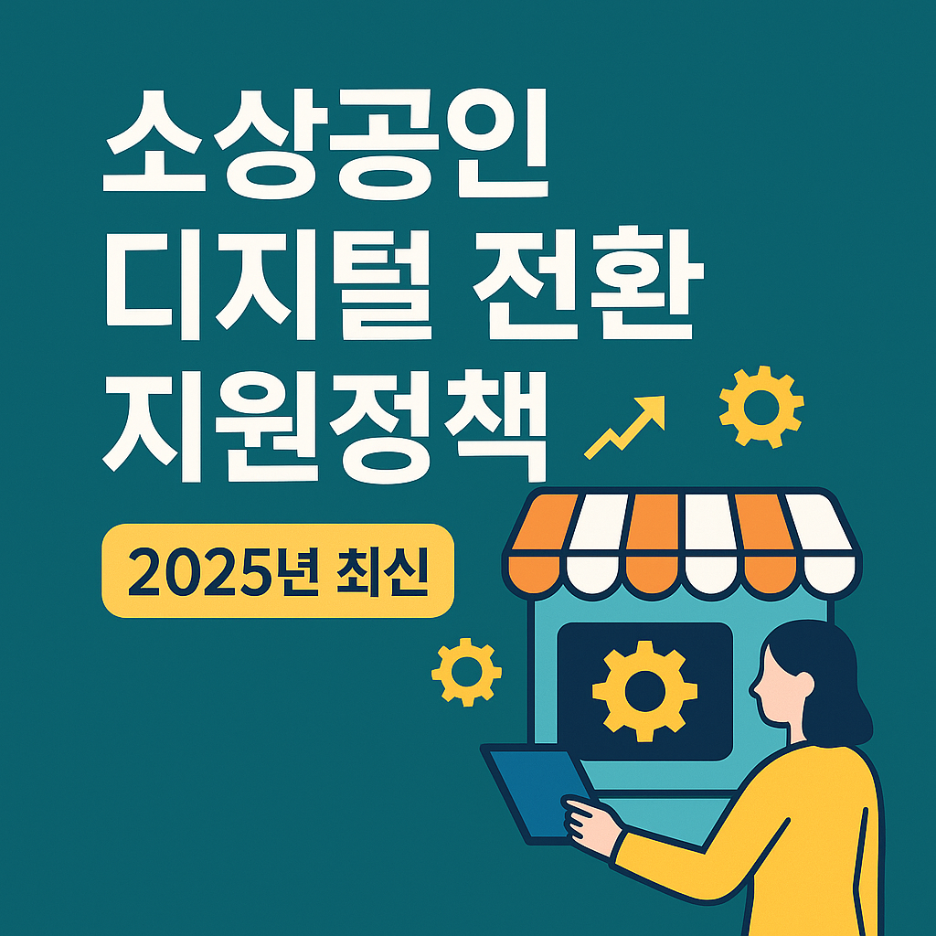 소상공인 디지털전환 지원정책
