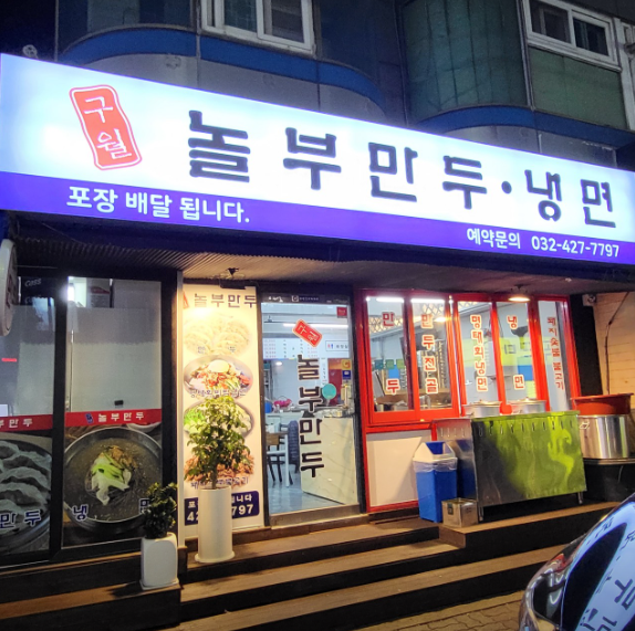 생생정보 초대형 대왕만두국 인천 구월동 구월놀부만두 정보 