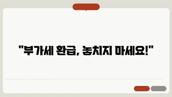 부가가치세 환급신청, 공제항목 총정리