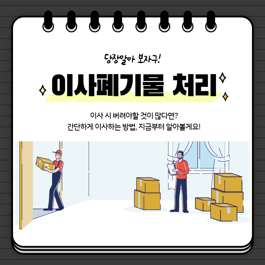 이사 폐기물 처리