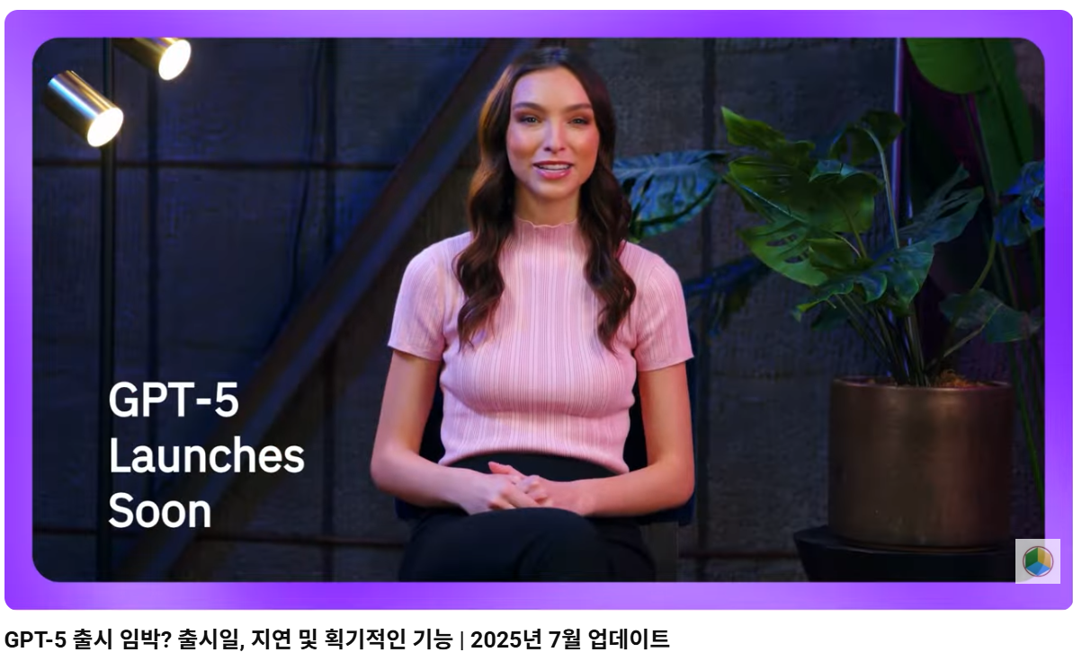 GPT-5 출시 임박? 출시일, 지연 및 획기적인 기능 ❘ 2025년 7월 업데이트