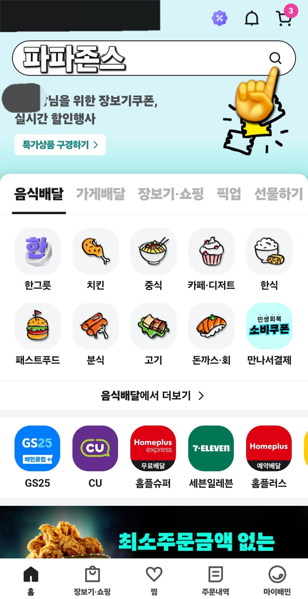 배민(배달의-민족)-민생지원금-사용방법-안내-먼저-배달의-민족-앱을-실행한-뒤&amp;#44;-상단-검색창에-파파존스를-입력합니다.