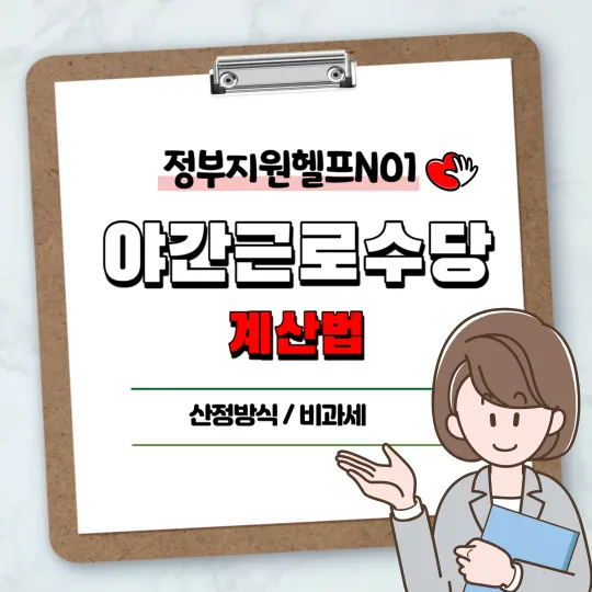 야간근로수당