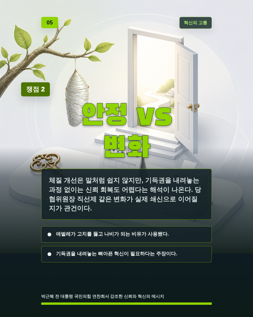 안정 vs 변화