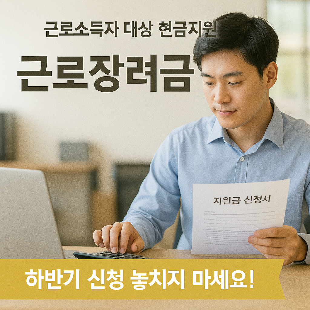 [5편] 근로장려금, 하반기 놓치지 마세요