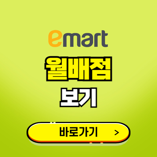 대구 이마트 월배점 휴무일, 오픈시간, 고객센터, 층별 안내, 무료주차권 발급받기