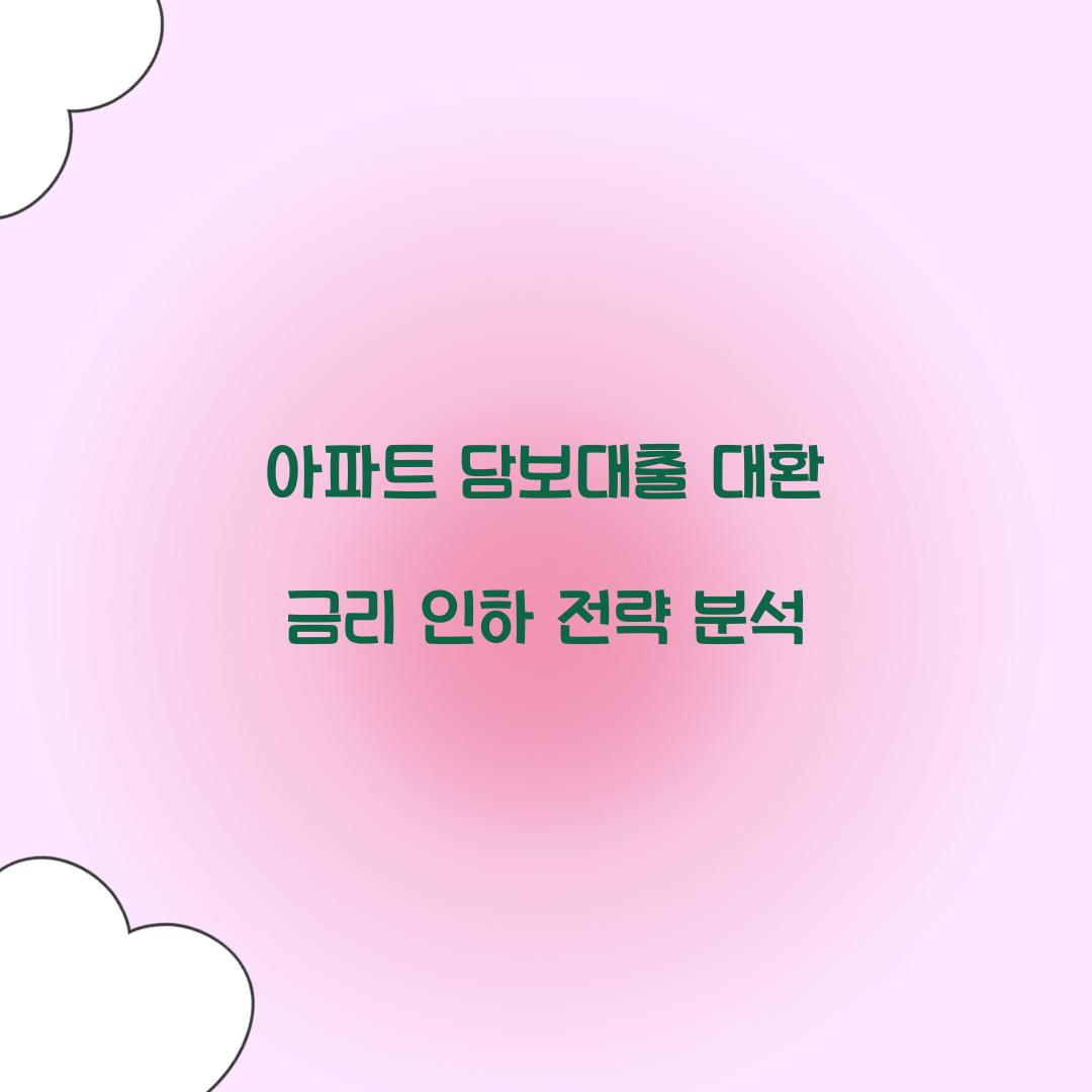 아파트 담보대출 대환