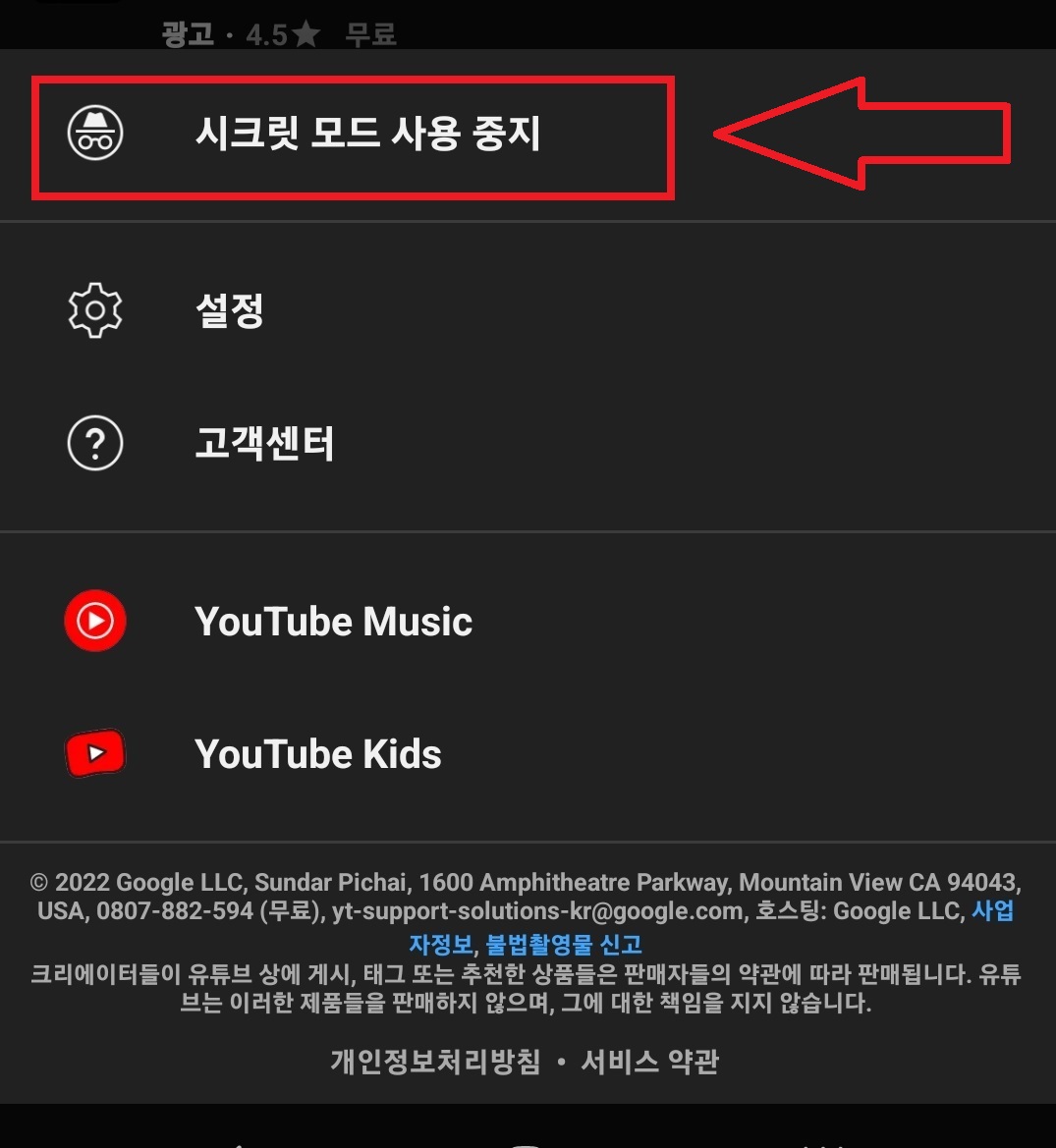 유튜브 시크릿 모드 설정하는 방법, 유튜브 시크릿 모드 해제하는 방법 11