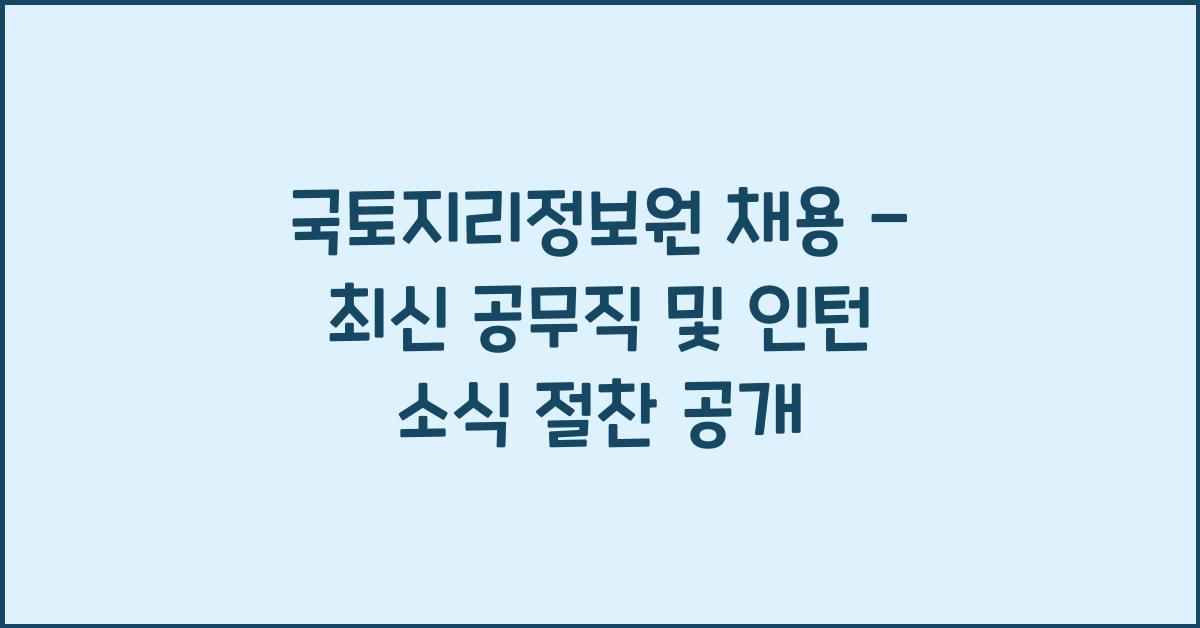 국토지리정보원 채용