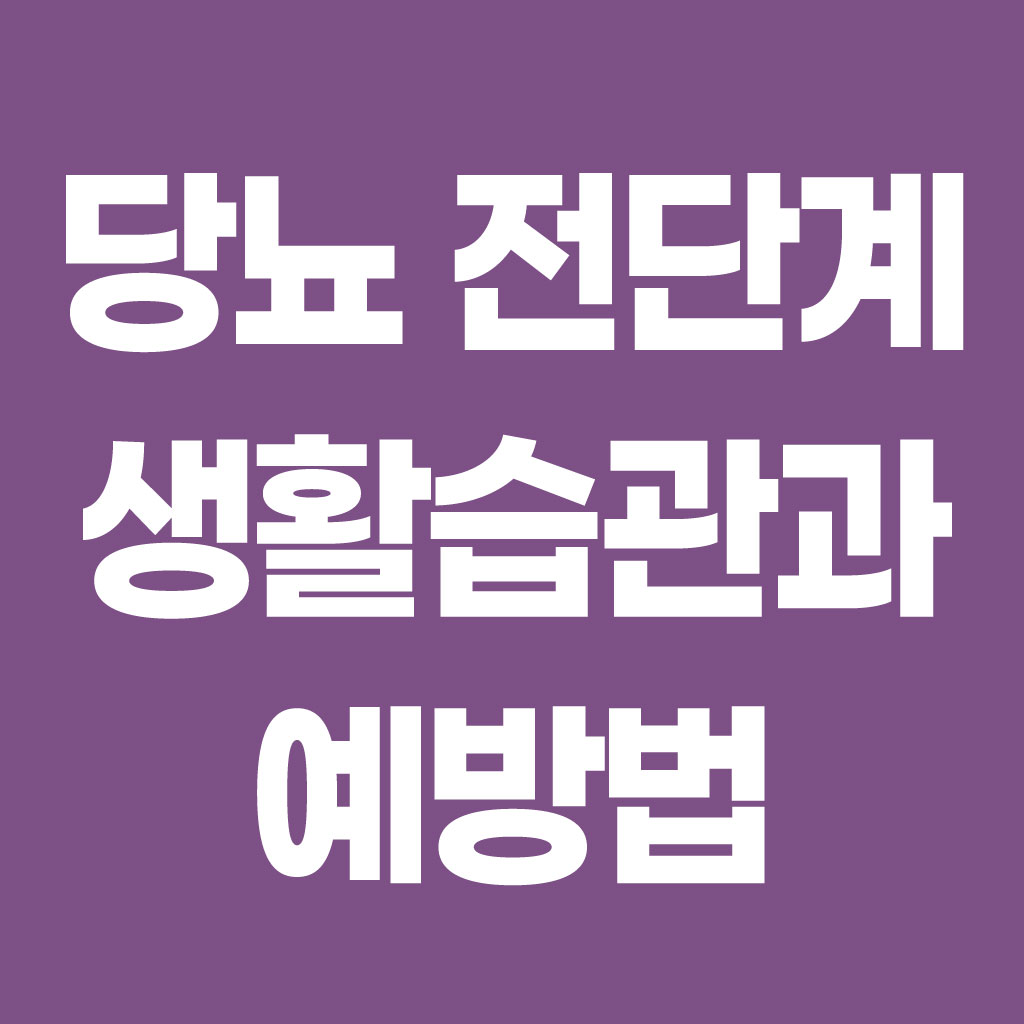 당뇨 전단계 증상과 생활 습관 예방법 알아보기