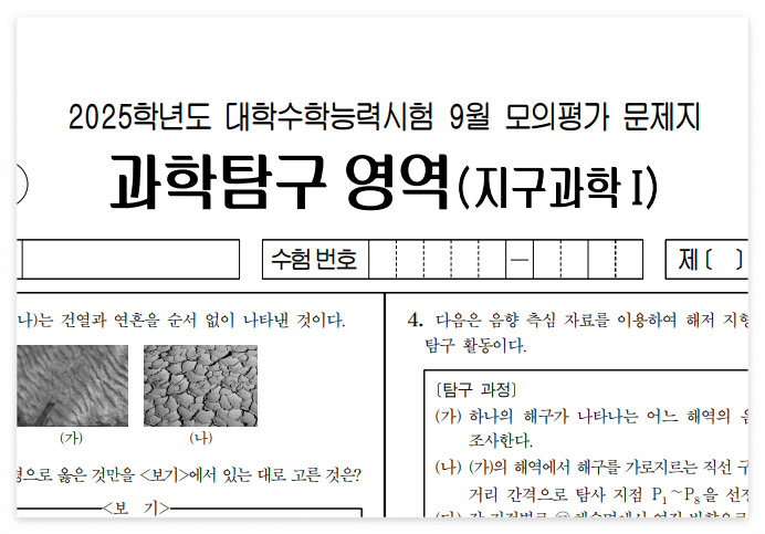 2025학년도 9월 모의고사 지구과학1&amp;#44; 지구과학2 시험지
