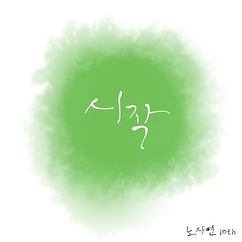 노사연 시작 앨범 사진