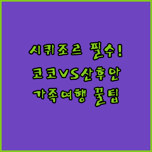 시퀴조르 산 후안 리조트 완벽 분석 ..