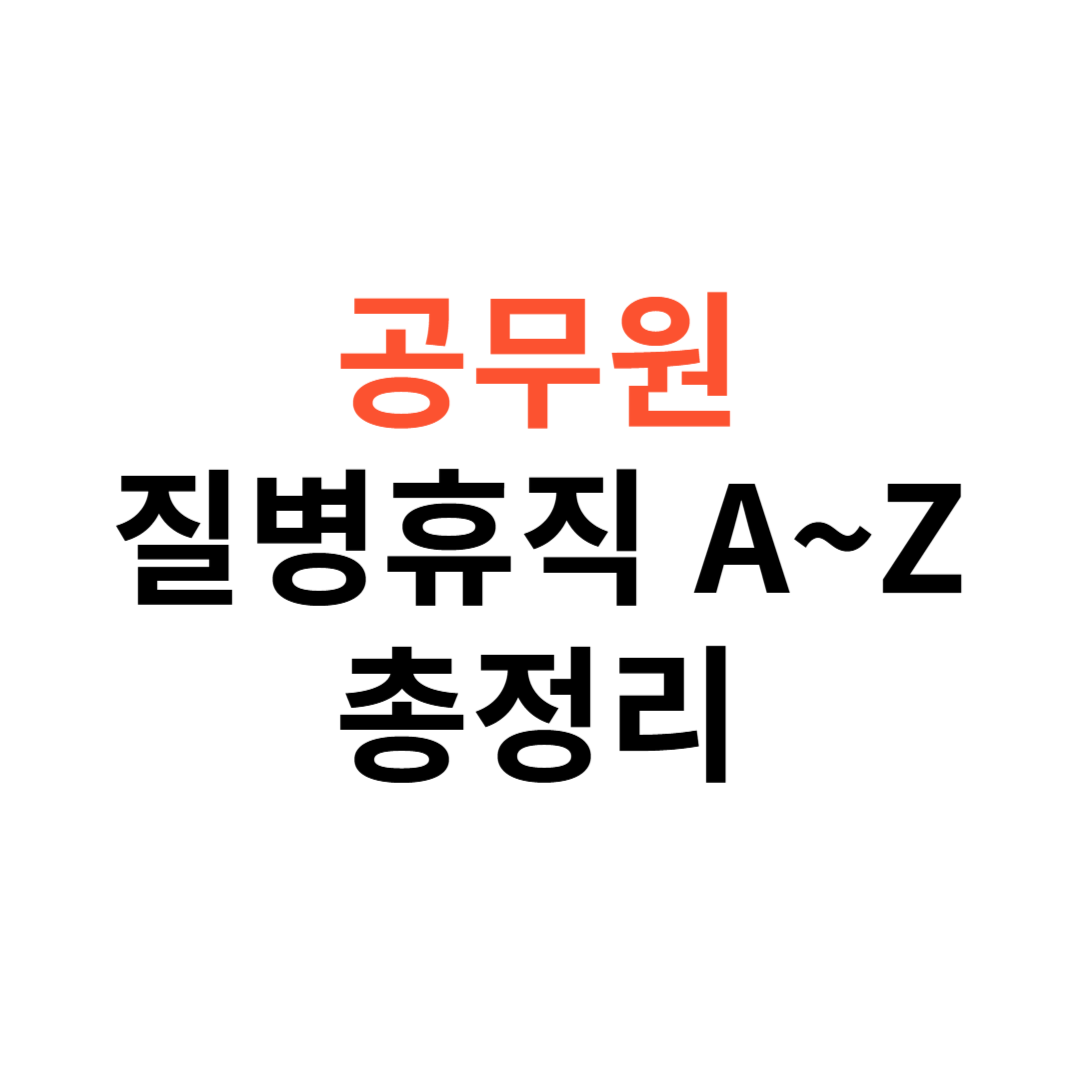 공무원 질병휴직