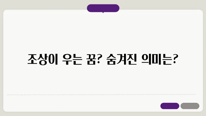조상이 우는 모습
