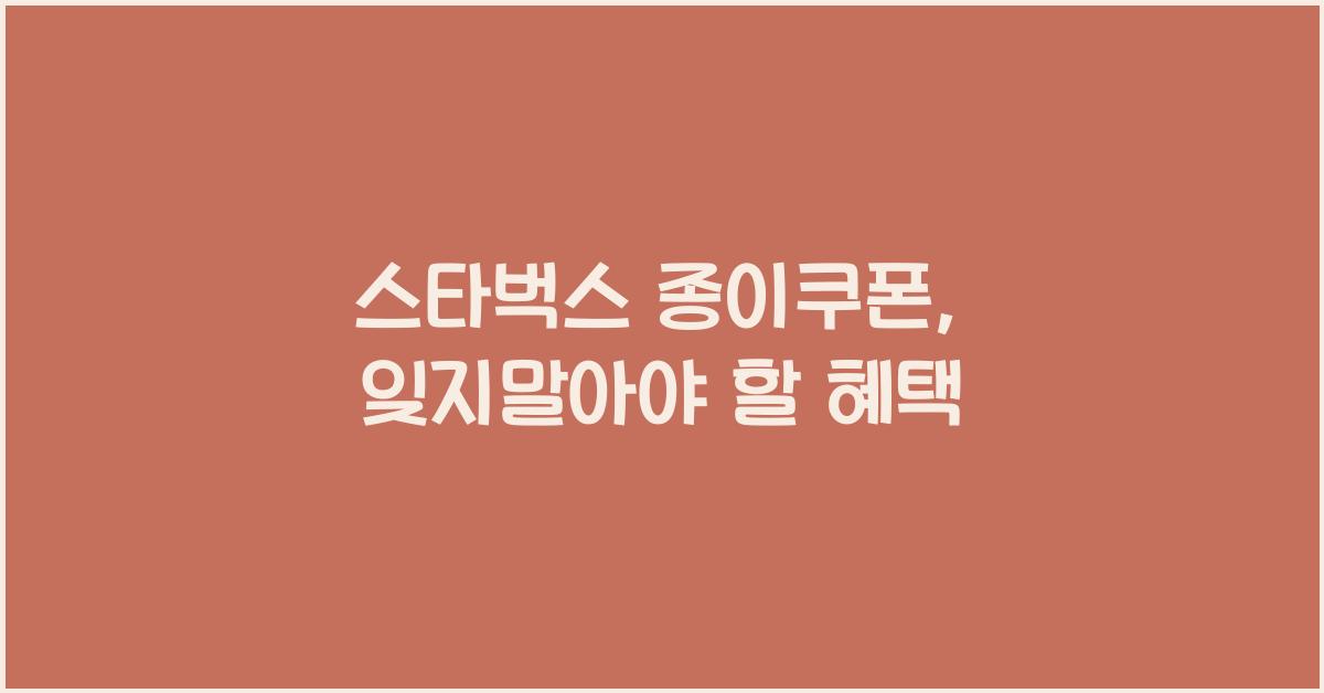스타벅스 종이쿠폰