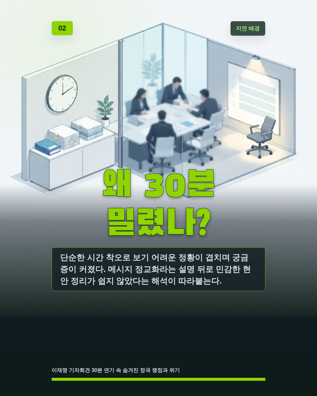 왜 30분 밀렸나?