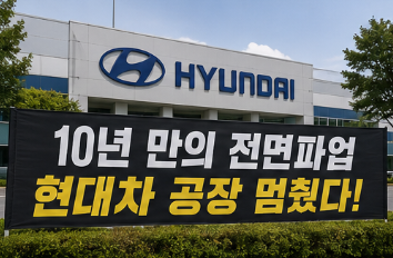 현대차 전면파업 10년 만의 재등장