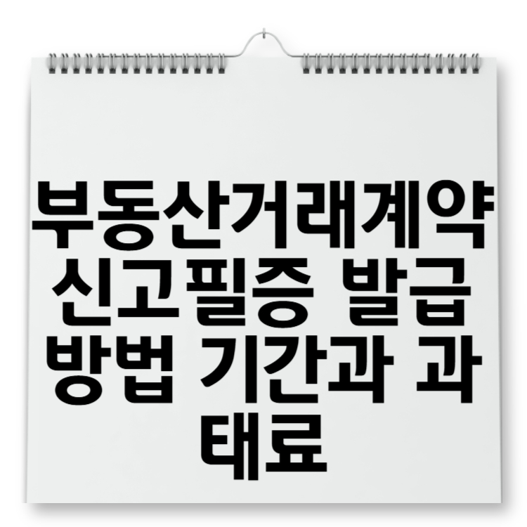 부동산거래계약신고필증 발급방법 기간과 과태료